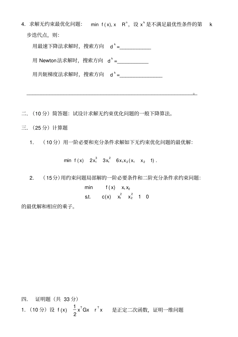 最优化方法试卷与答案5套_第2页