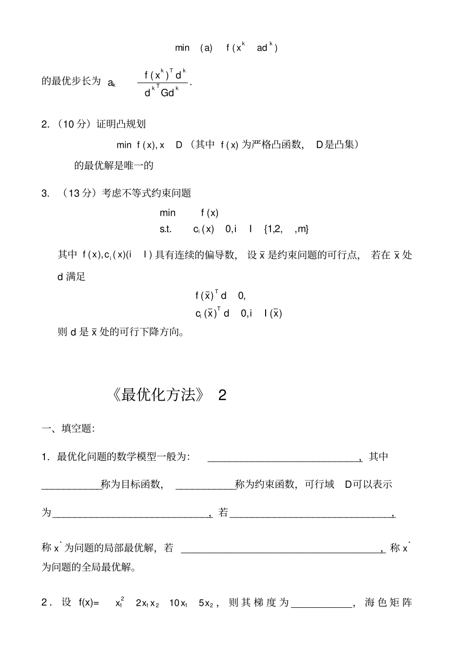 最优化方法试卷与答案5套_第3页