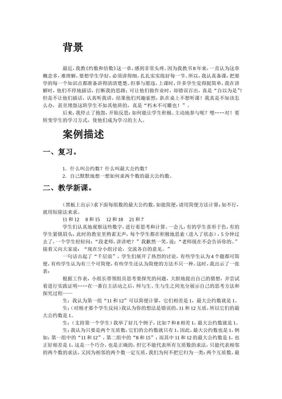 转变学生学习方式的教学案例_第1页