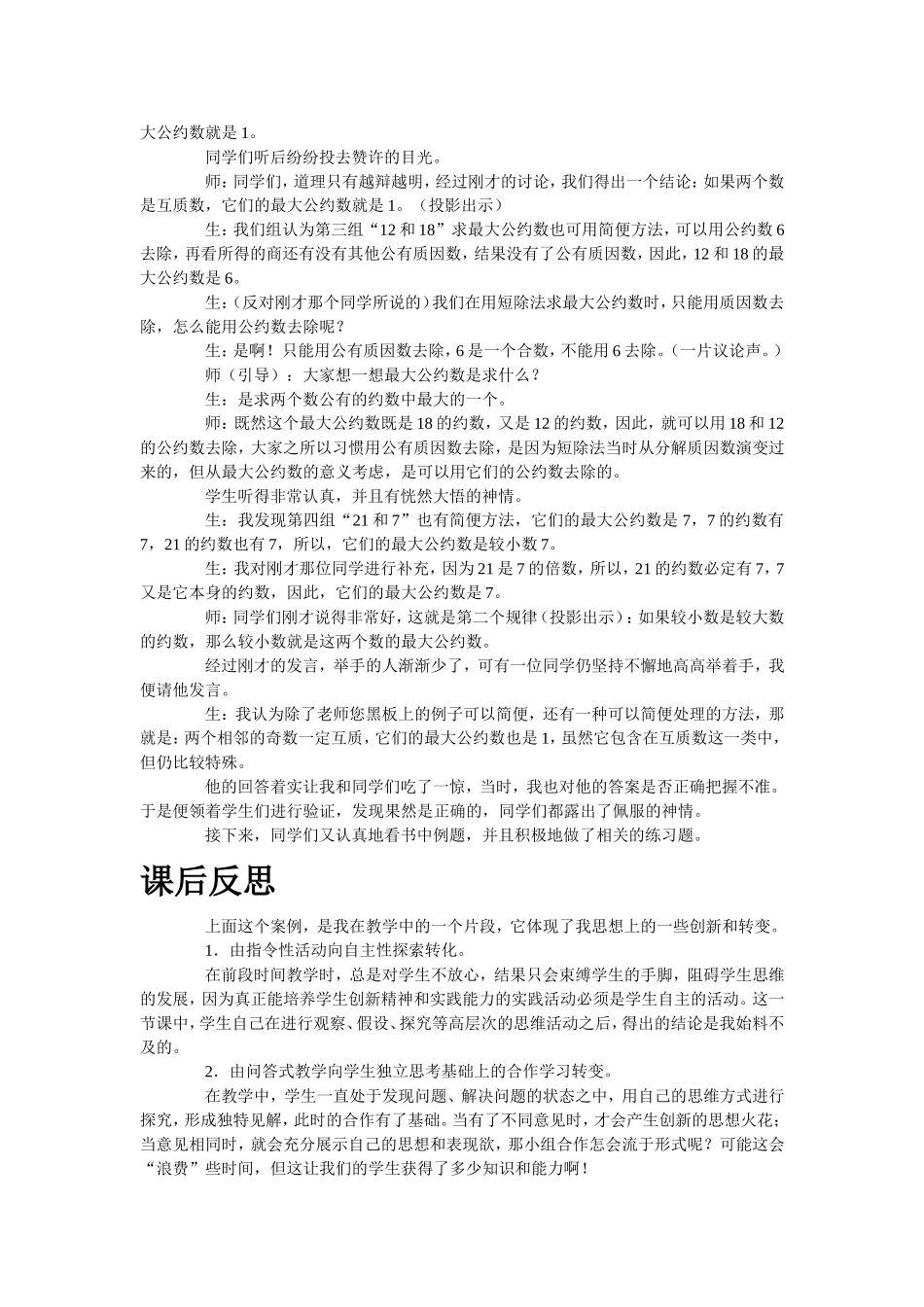 转变学生学习方式的教学案例_第2页