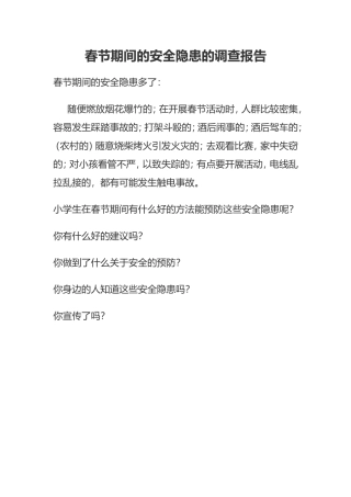 春节期间的安全隐患