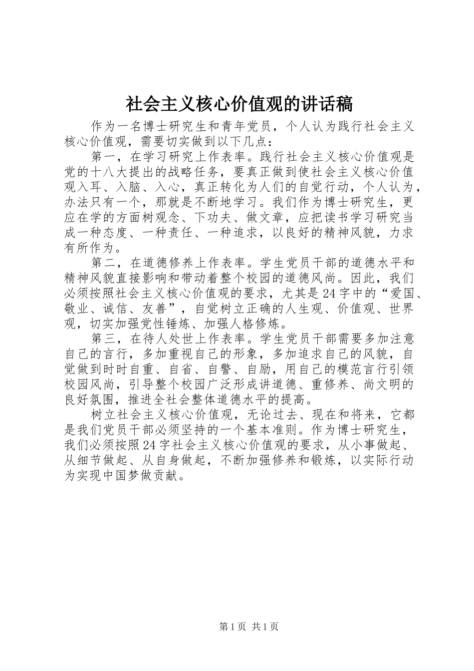 社会主义核心价值观的讲话发言稿_第1页