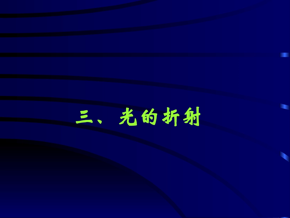 八年级物理光的折射1_第1页