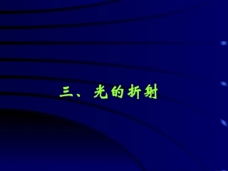八年级物理光的折射1