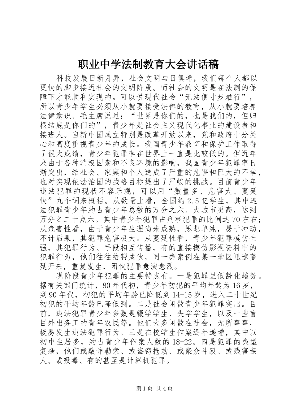 职业中学法制教育大会的讲话稿_第1页