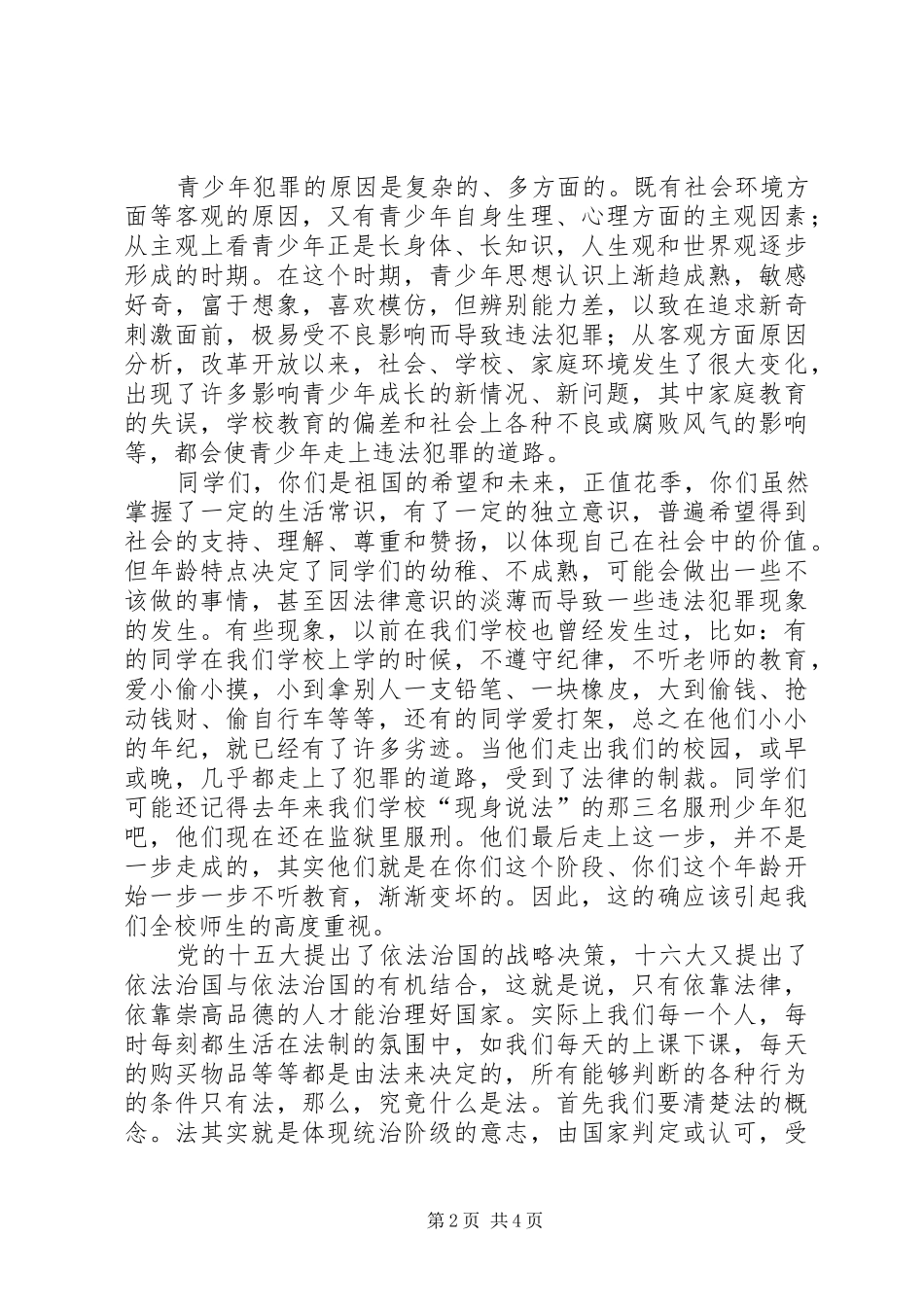 职业中学法制教育大会的讲话稿_第2页