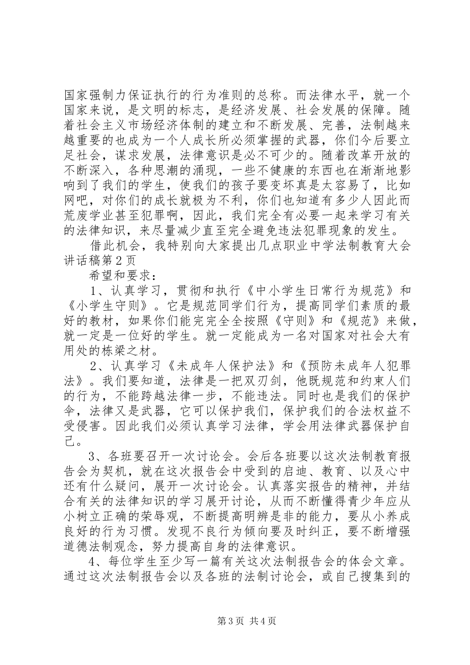 职业中学法制教育大会的讲话稿_第3页