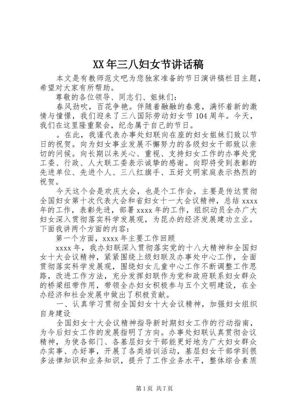 XX年三八妇女节的讲话发言稿_第1页