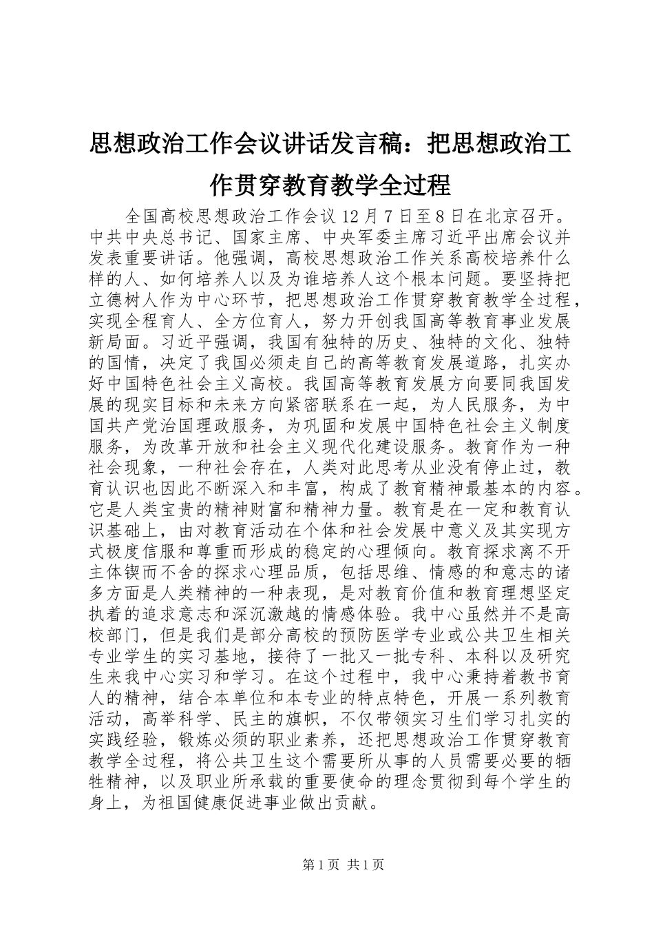 思想政治工作会议讲话发言稿：把思想政治工作贯穿教育教学全过程_第1页