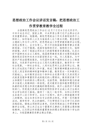 思想政治工作会议讲话发言稿：把思想政治工作贯穿教育教学全过程