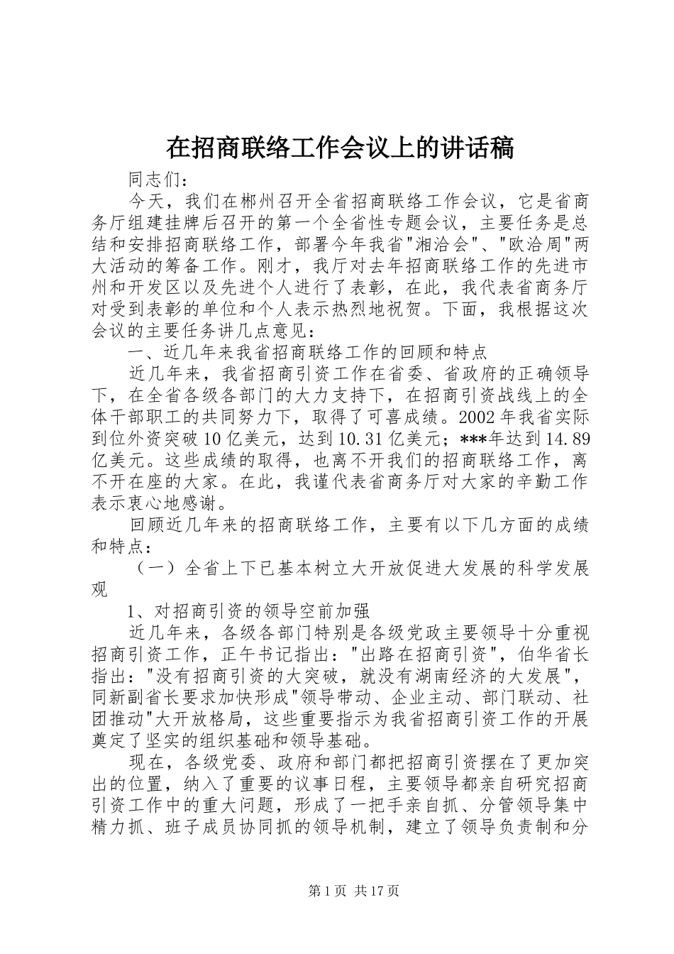 在招商联络工作会议上的的讲话稿_第1页