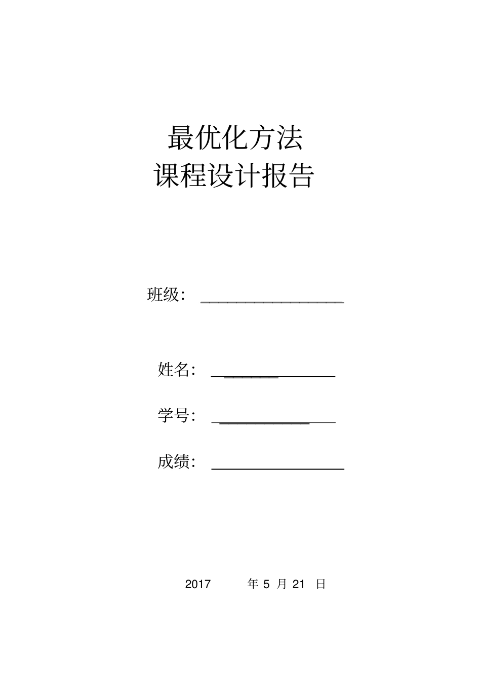 最优化试验报告_第1页