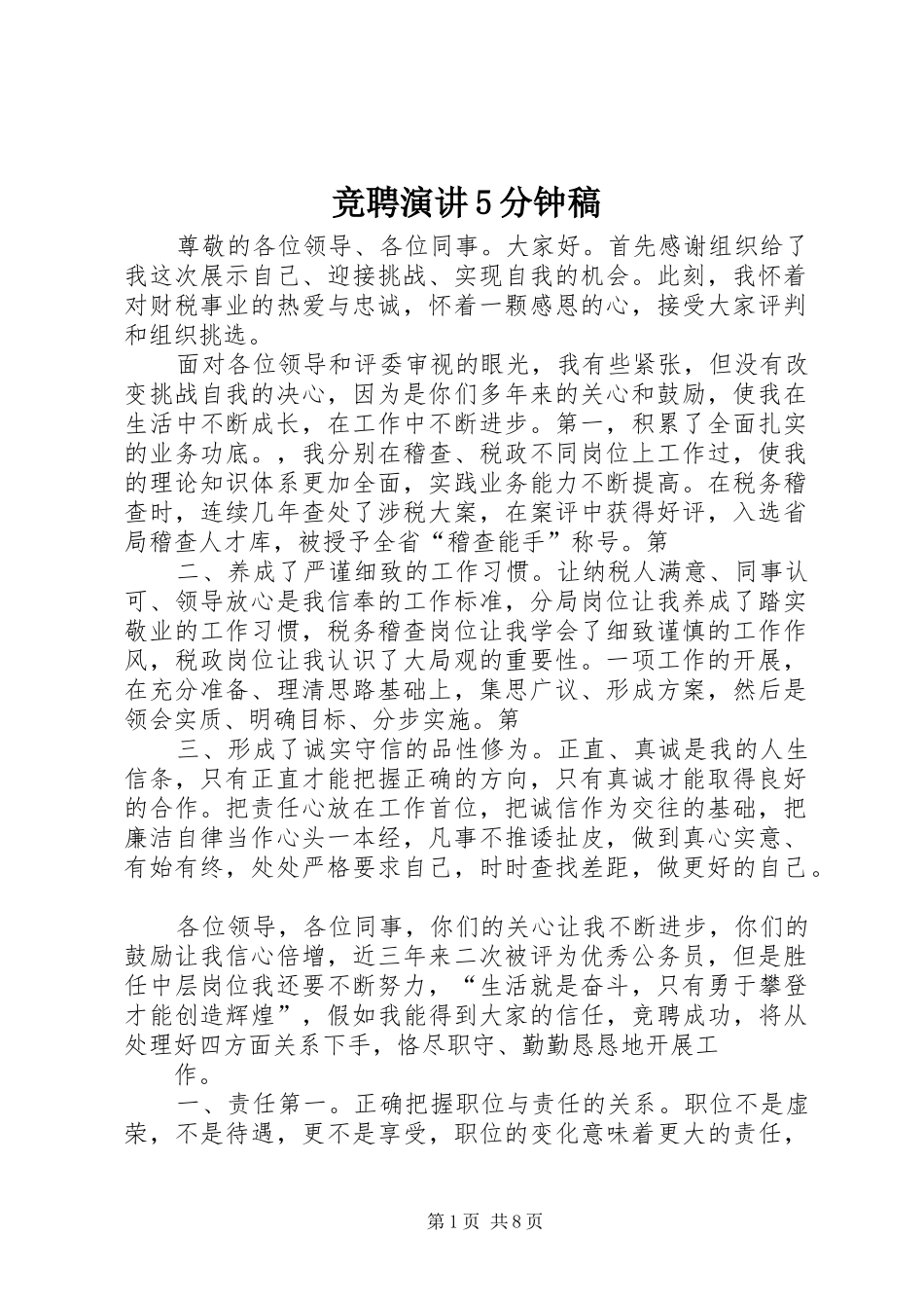 竞聘演讲稿5分钟稿 (2)_第1页