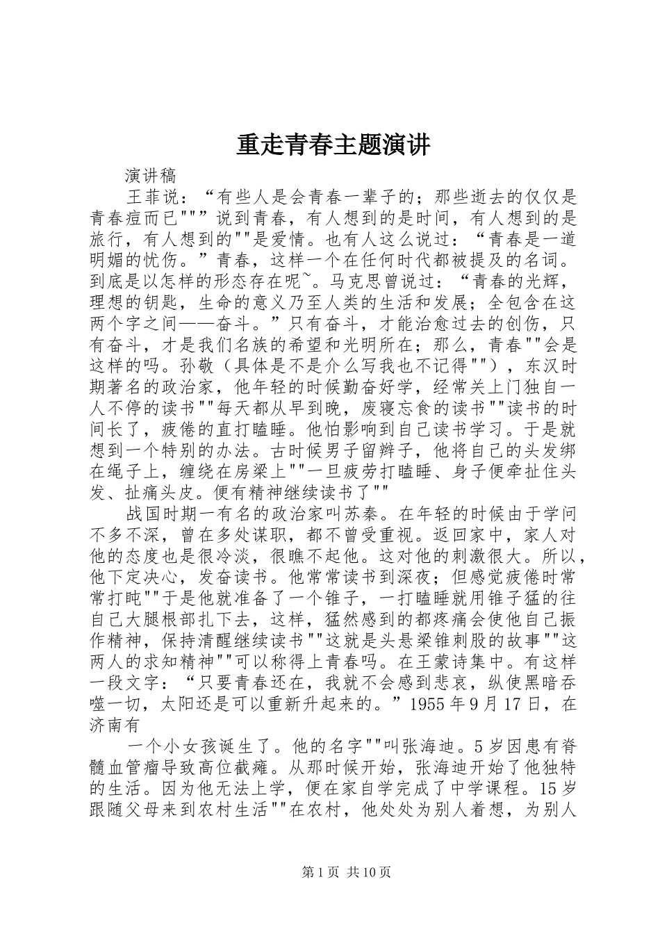 重走青春主题演讲稿_第1页