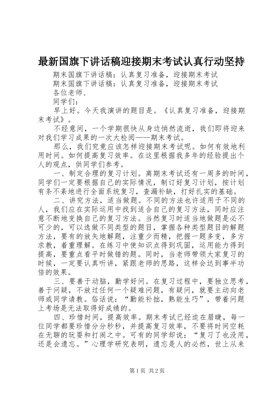 最新国旗下讲话发言稿迎接期末考试认真行动坚持 (2)_第1页