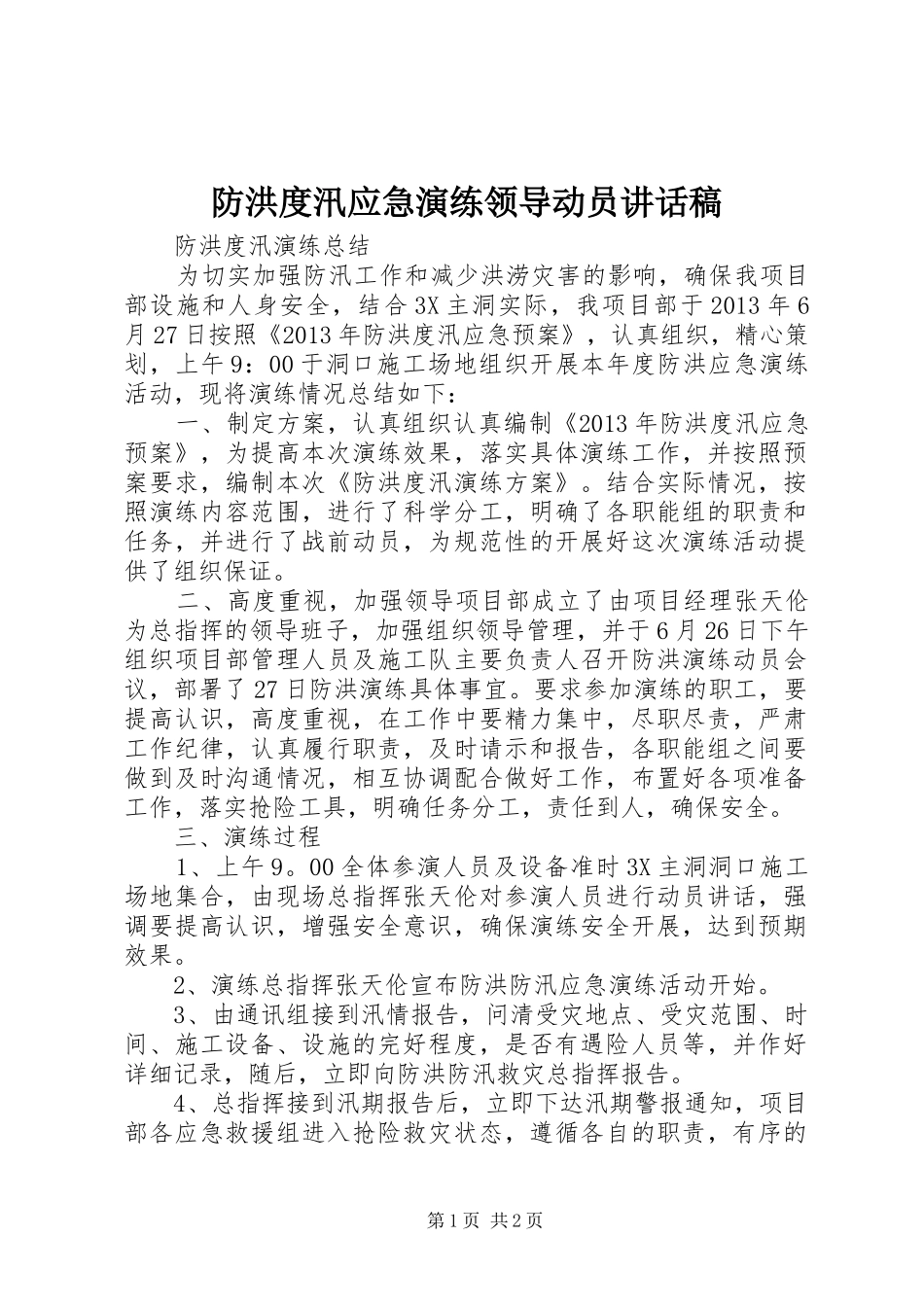 防洪度汛应急演练领导动员讲话发言稿 (2)_第1页