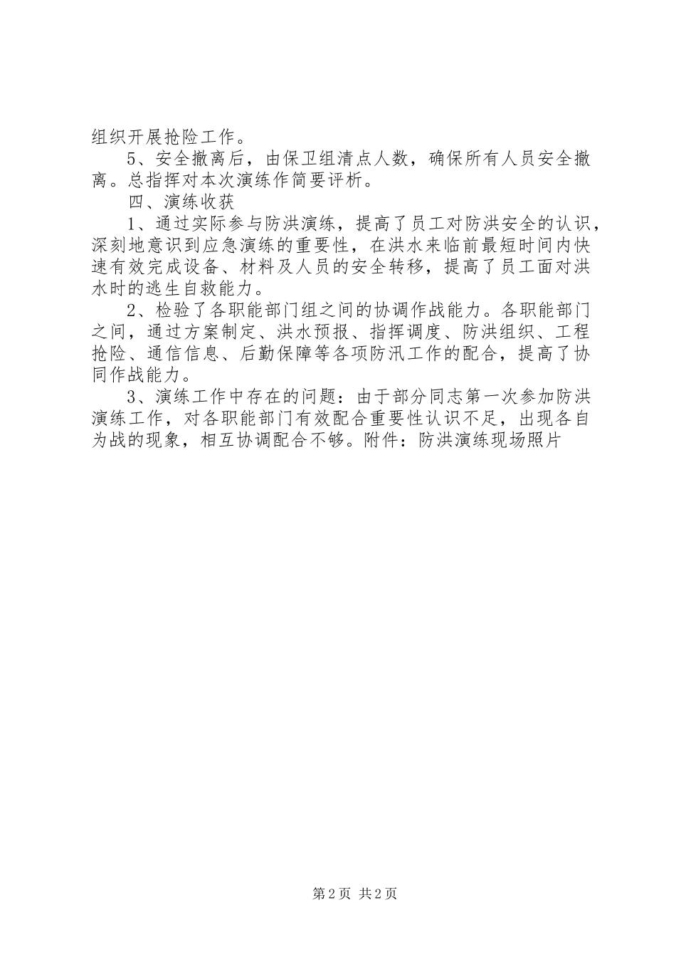 防洪度汛应急演练领导动员讲话发言稿 (2)_第2页