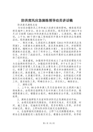防洪度汛应急演练领导动员讲话发言稿 (2)