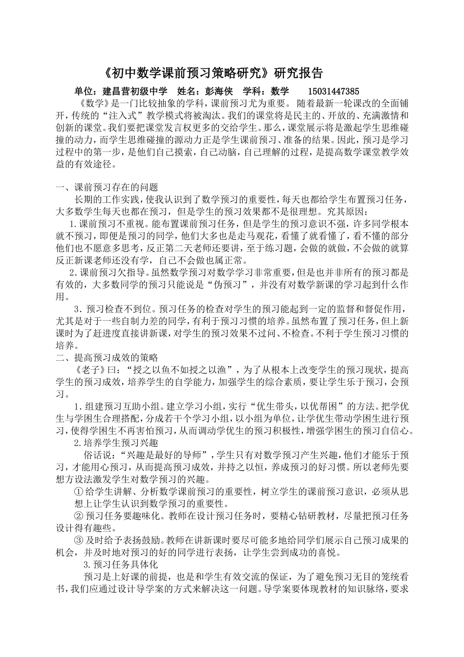 彭海侠《初中数学课前预习策略研究》研究报告_第1页