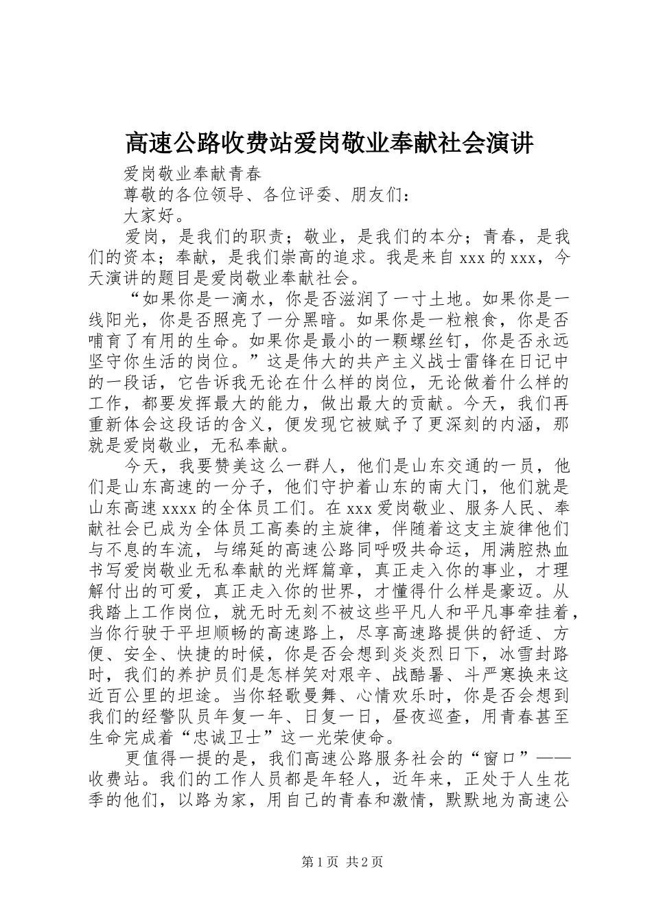 高速公路收费站爱岗敬业奉献社会演讲稿_第1页