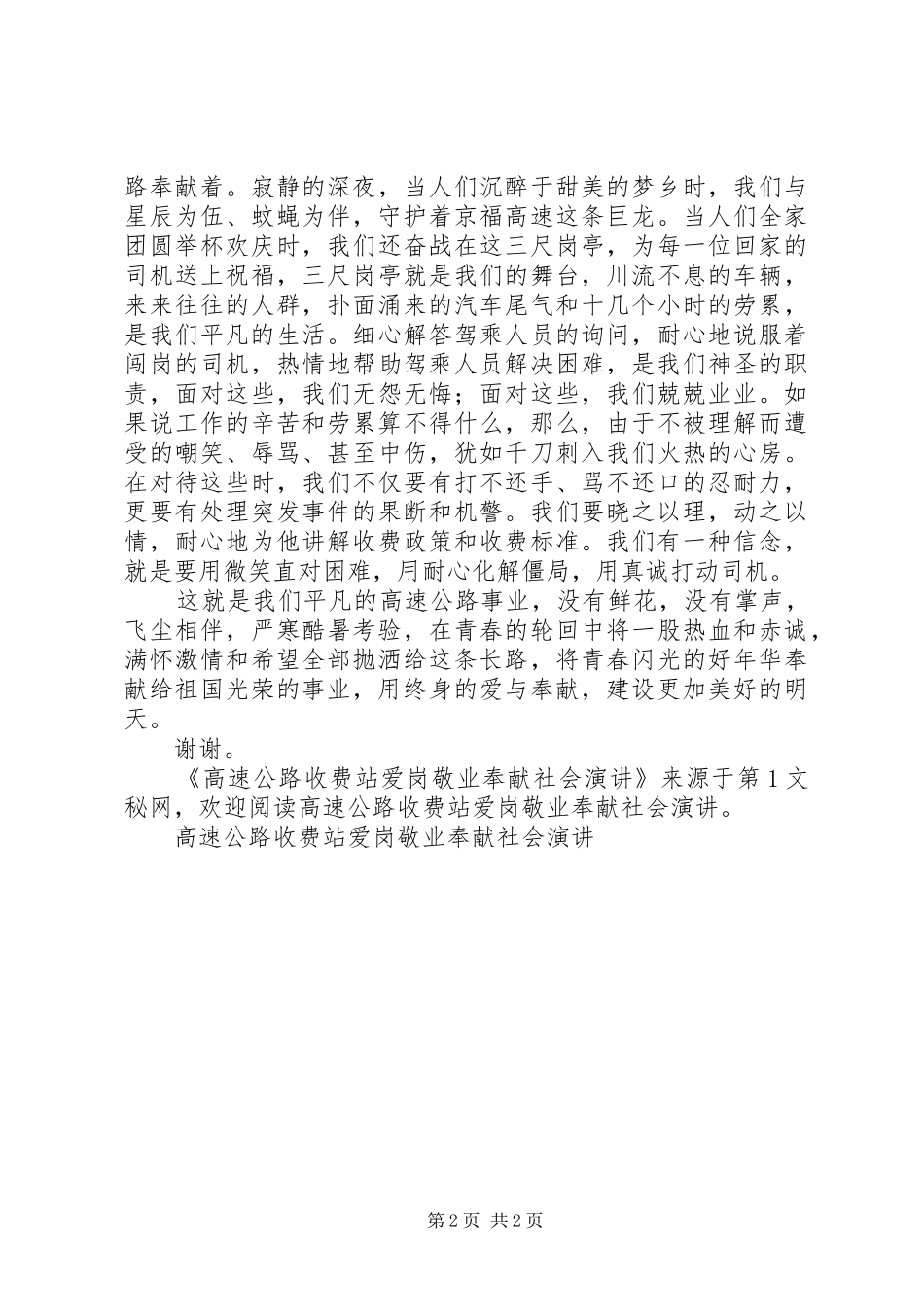高速公路收费站爱岗敬业奉献社会演讲稿_第2页