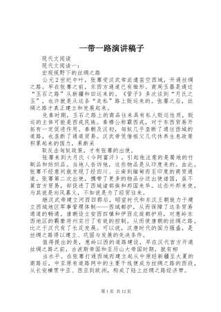 一带一路演讲稿稿子 (2)