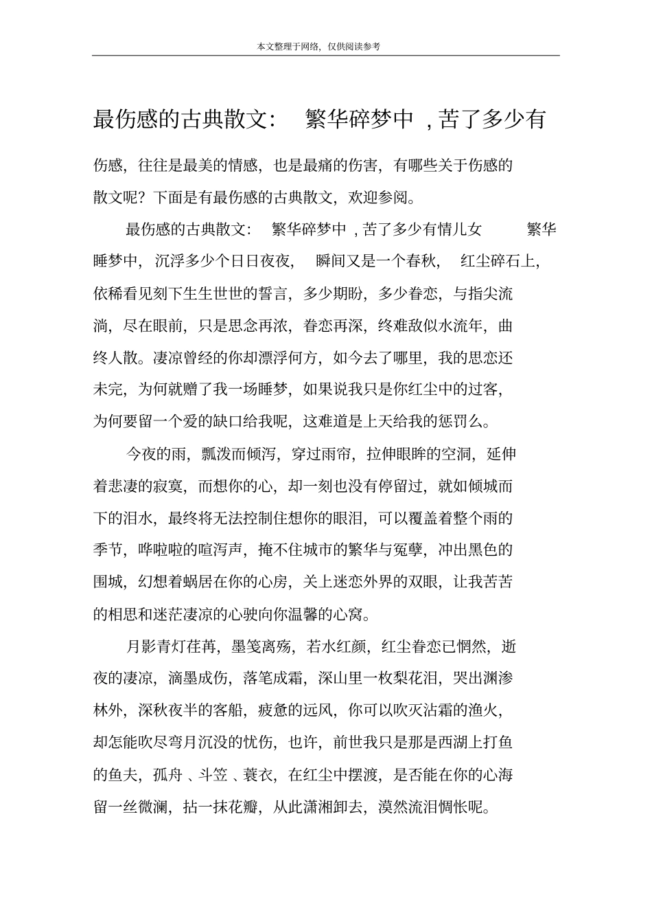 最伤感的古典散文：繁华碎梦中,苦了多少有_第1页