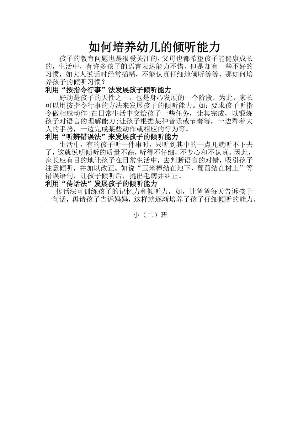 如何培养幼儿的倾听能力_第1页