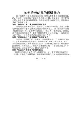 如何培养幼儿的倾听能力