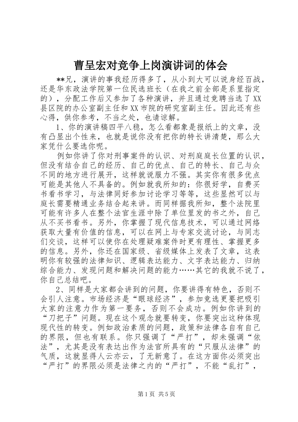 曹呈宏对竞争上岗演讲稿词的体会 (2)_第1页