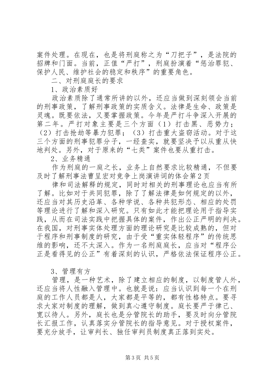 曹呈宏对竞争上岗演讲稿词的体会 (2)_第3页