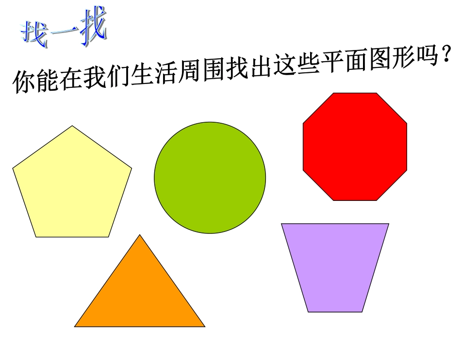 多边形和圆的初步认识_第1页
