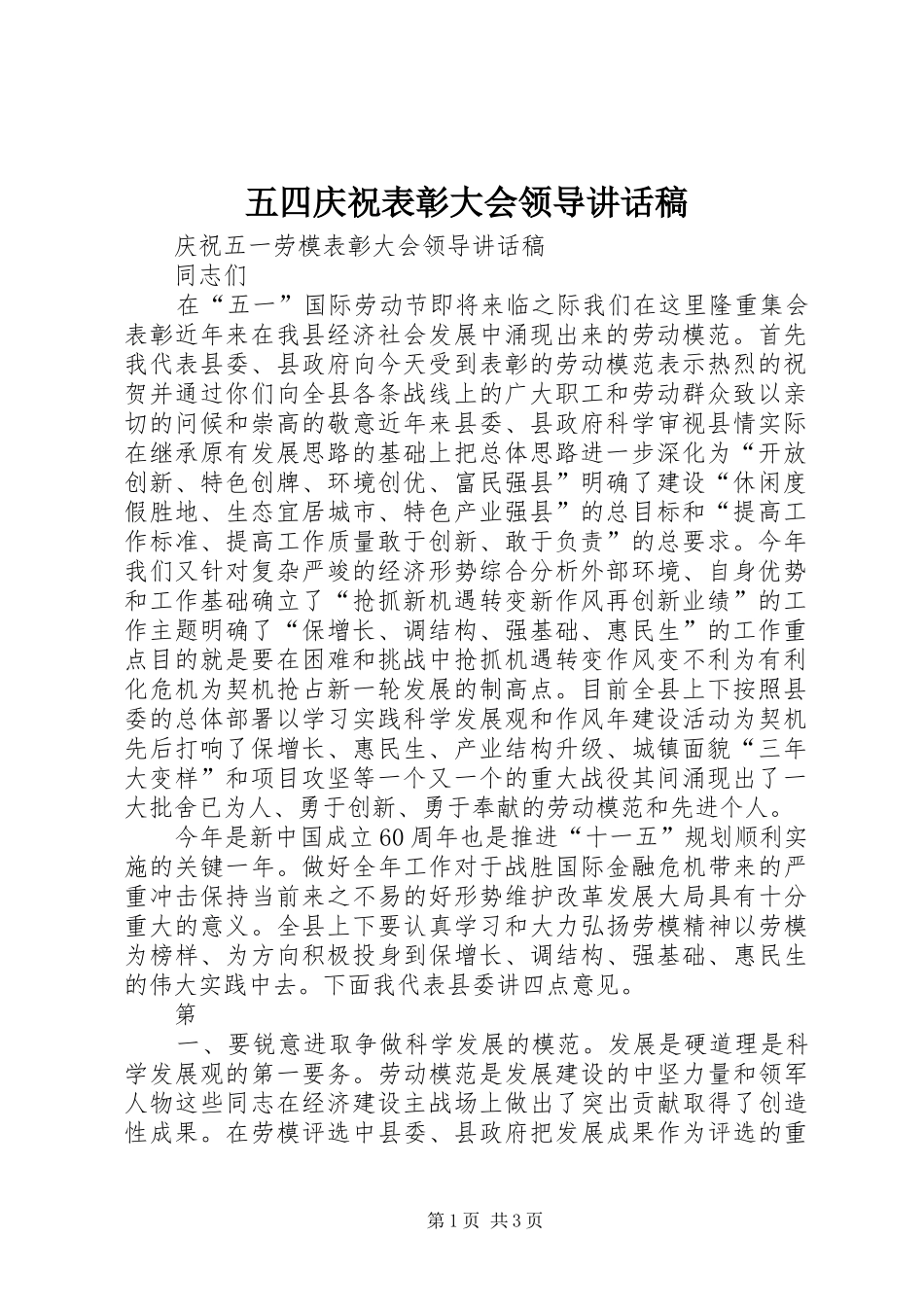 五四庆祝表彰大会领导的的讲话稿_第1页