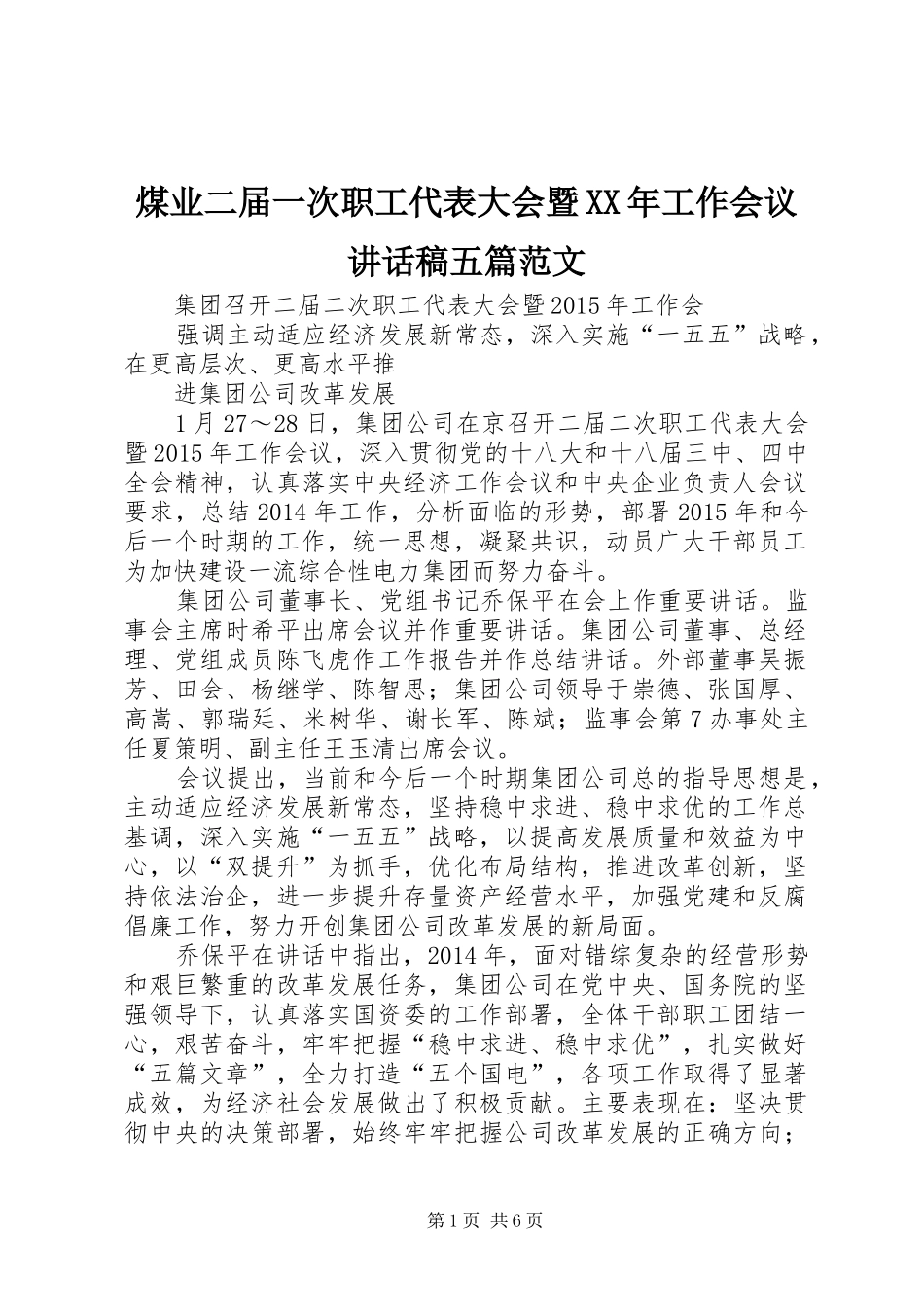 煤业二届一次职工代表大会暨XX年工作会议讲话发言稿五篇范文_第1页
