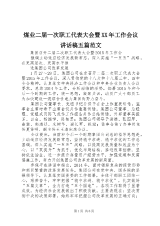 煤业二届一次职工代表大会暨XX年工作会议讲话发言稿五篇范文