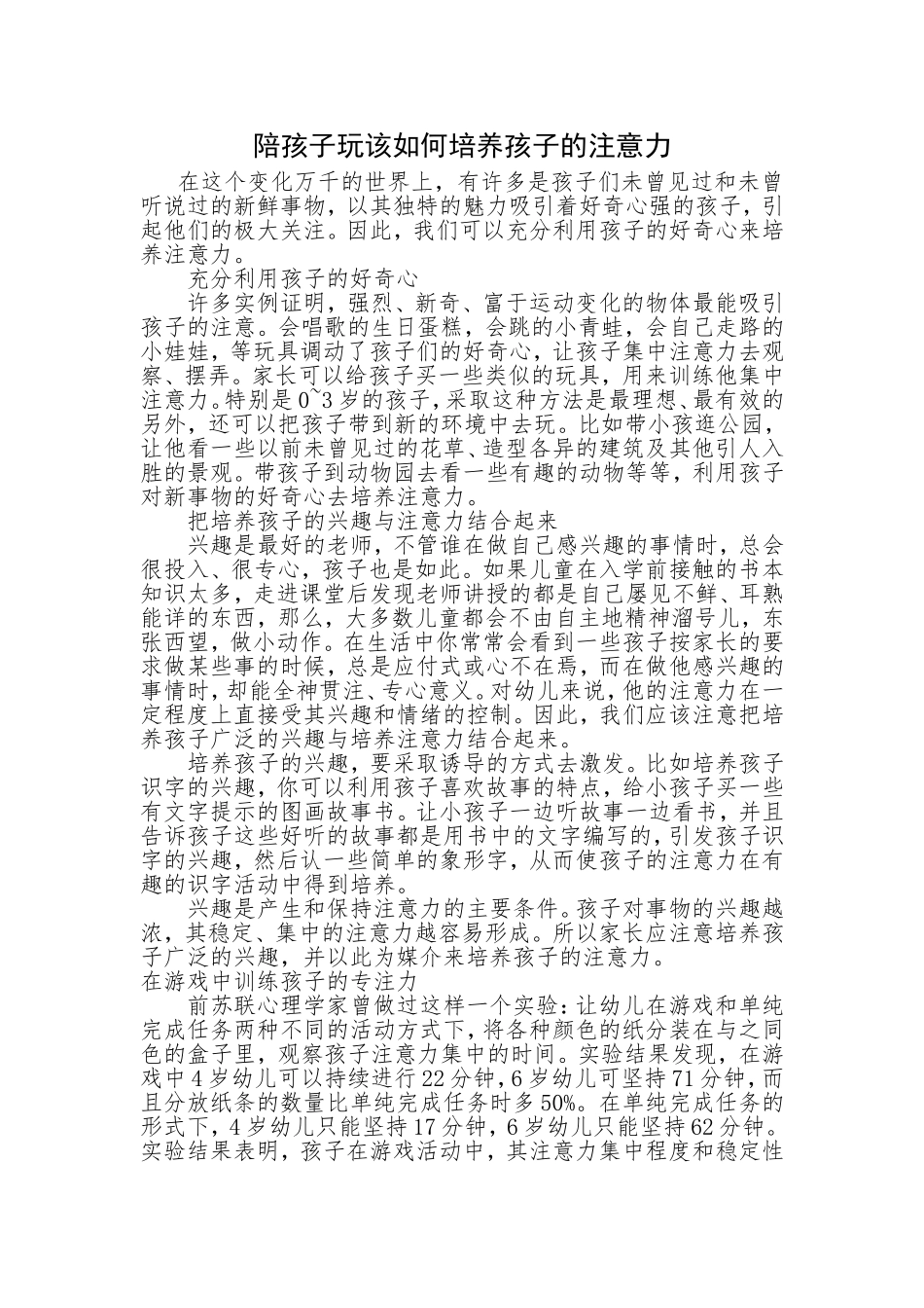 陪孩子玩该如何培养孩子的注意力_第1页