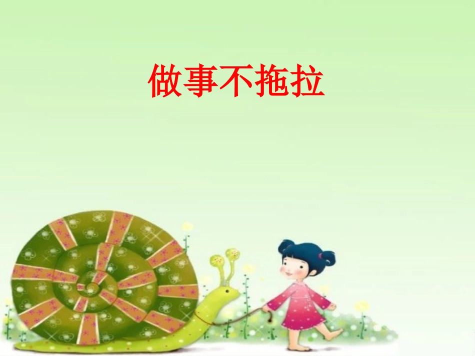 做事不拖拉_PPT_第1页