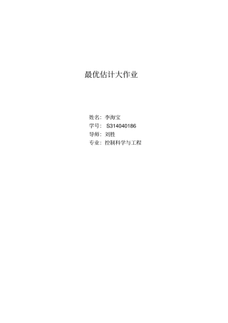 最优估计大作业