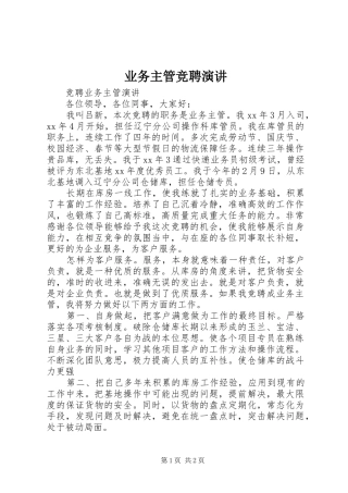 业务主管竞聘演讲稿