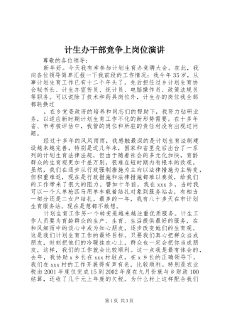 计生办干部竞争上岗位演讲稿 (3)