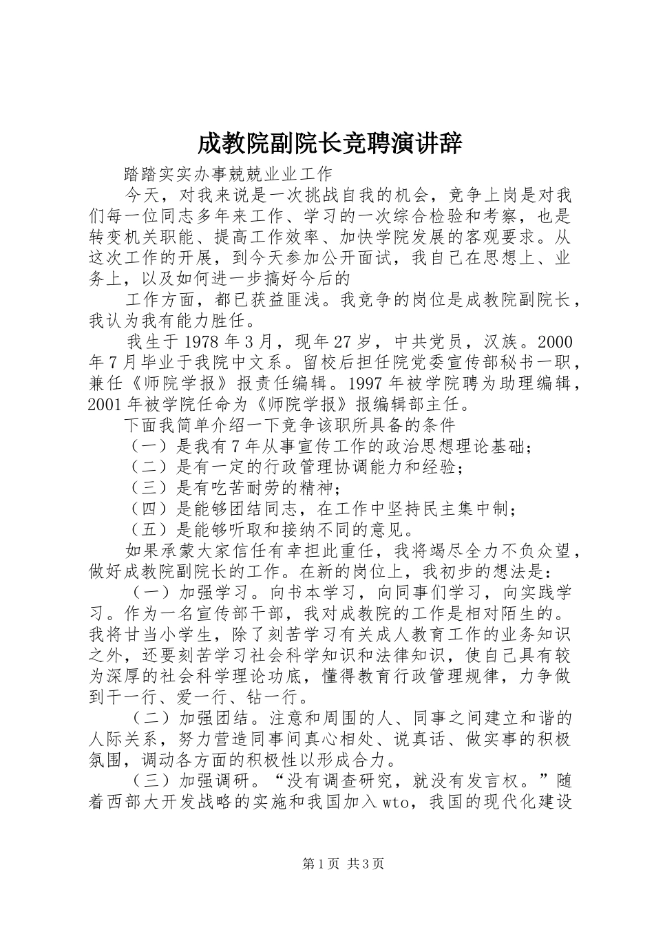 成教院副院长竞聘演讲稿 (2)_第1页