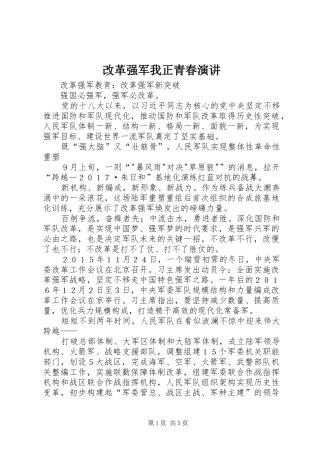 改革强军我正青春演讲稿 (3)