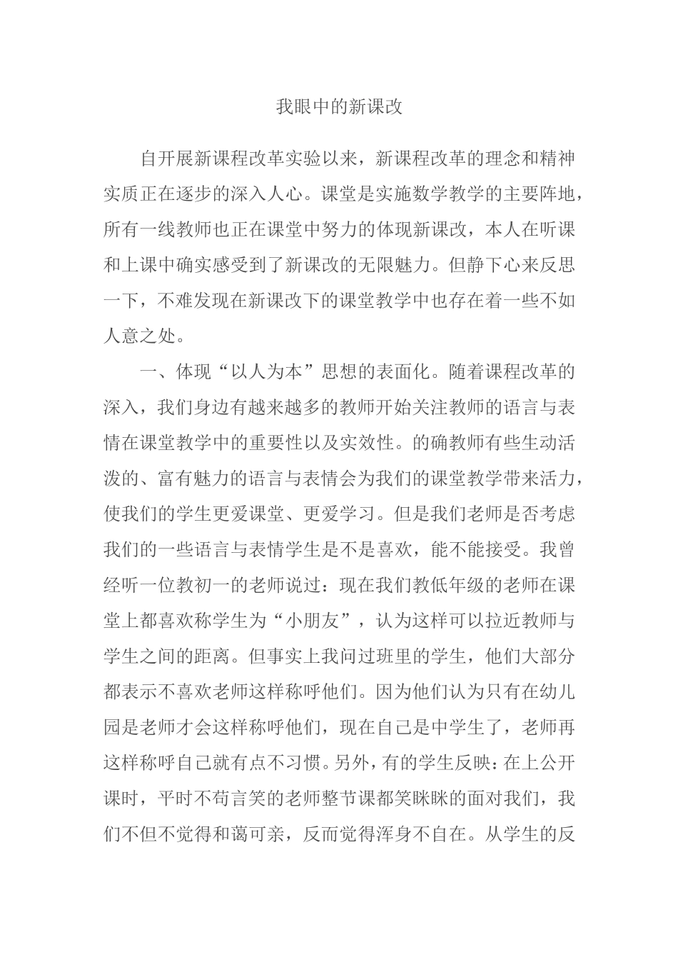 我眼中的新课改_第1页