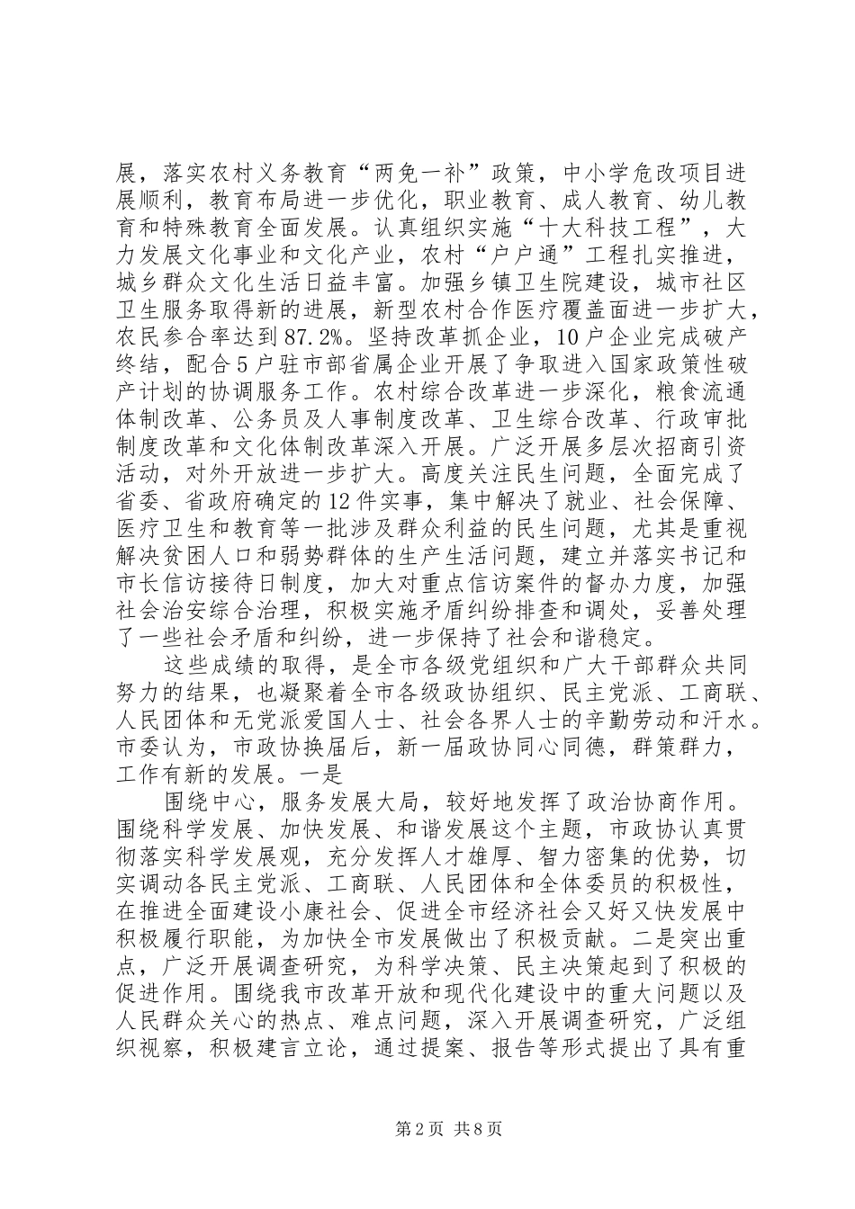 县委书记在政协九届一次会议上的讲话(政协稿) (3)_第2页