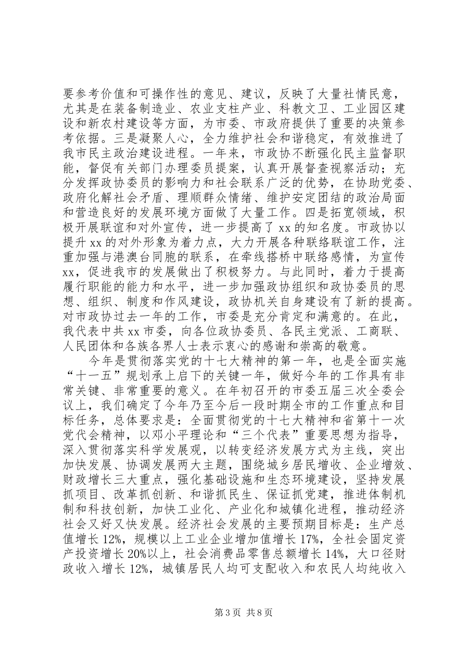 县委书记在政协九届一次会议上的讲话(政协稿) (3)_第3页