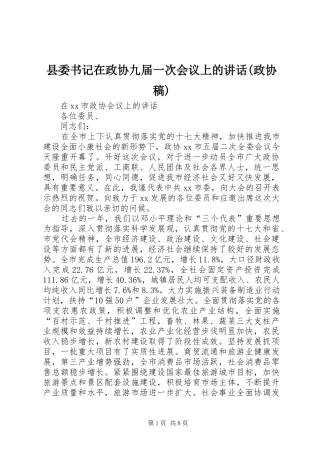 县委书记在政协九届一次会议上的讲话(政协稿) (3)