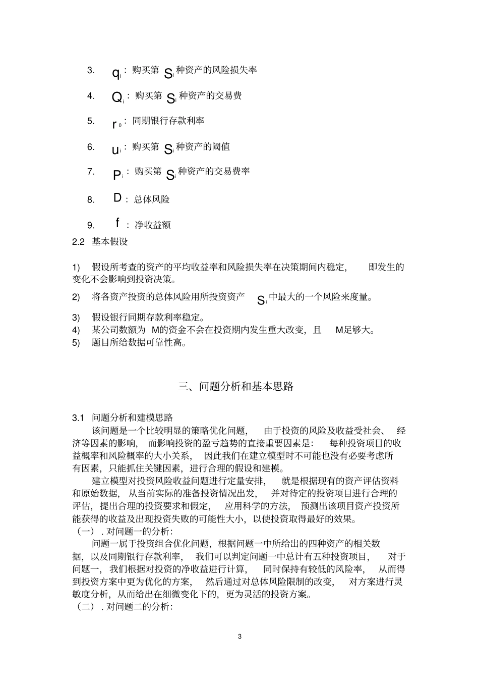 最优策略下的投资收益风险问题1_第3页