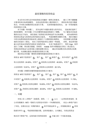 最优策略下的投资收益风险问题1