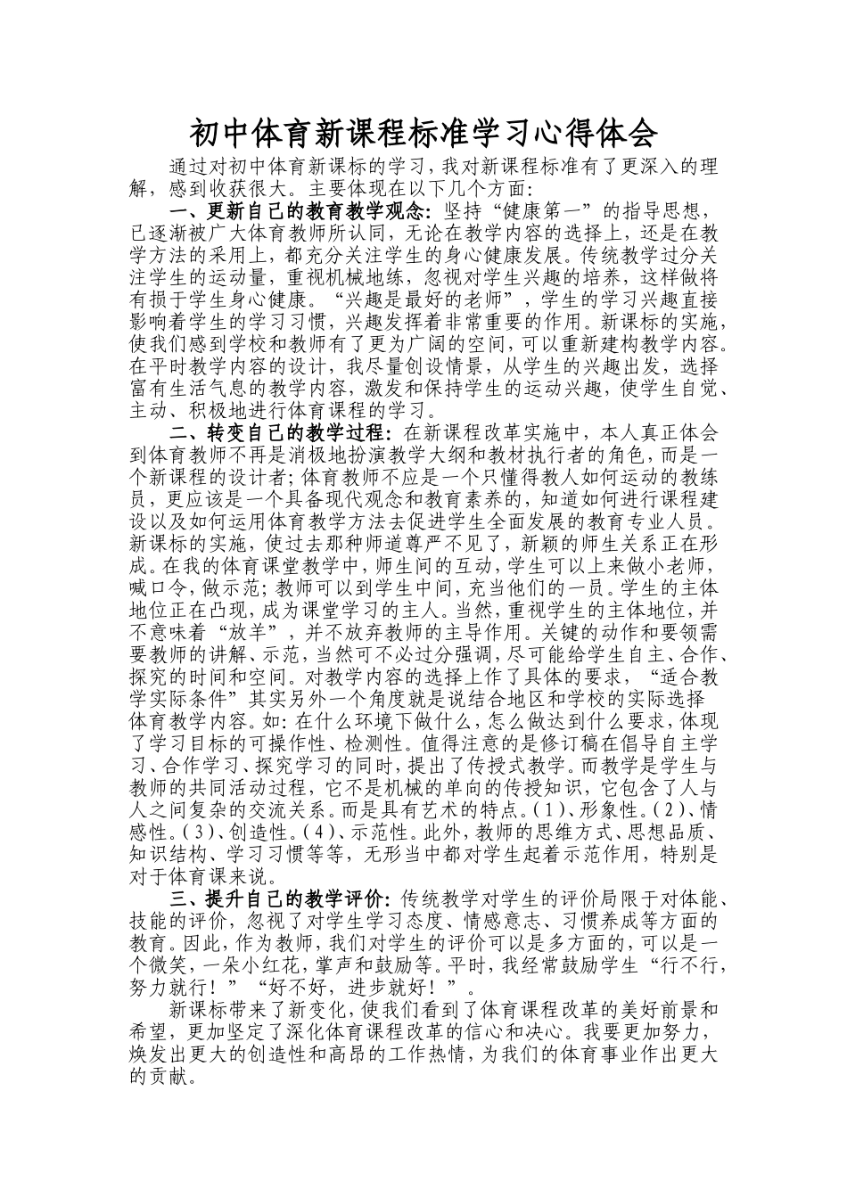 初中体育新课程标准学习心得体会_第1页