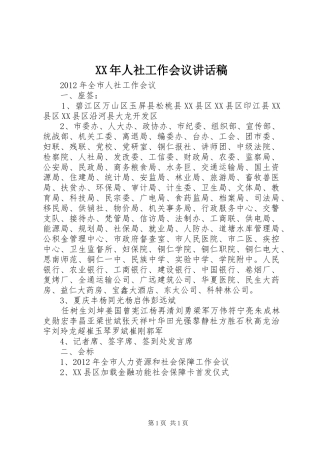 XX年人社工作会议讲话发言稿 (2)